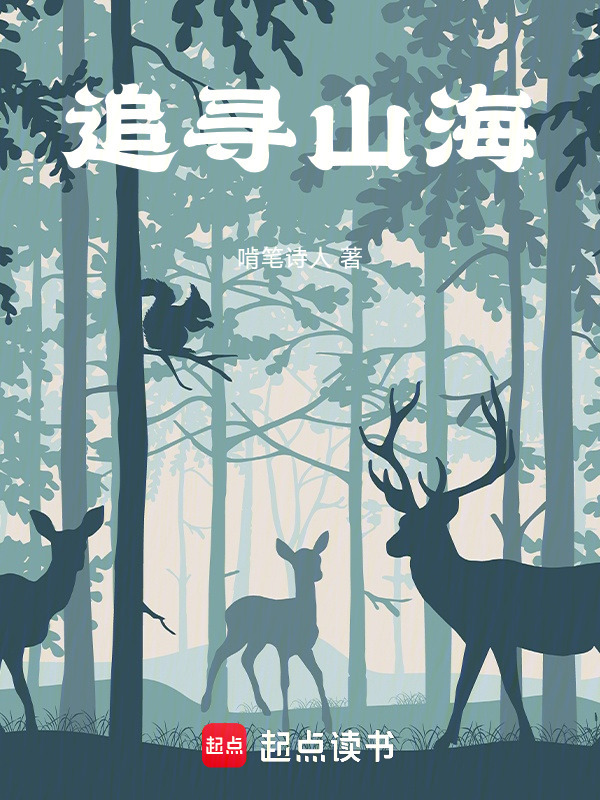 追寻山海在线阅读