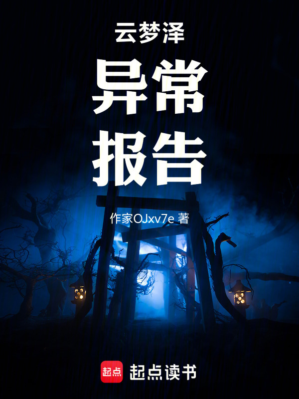 云梦泽异常报告在线阅读