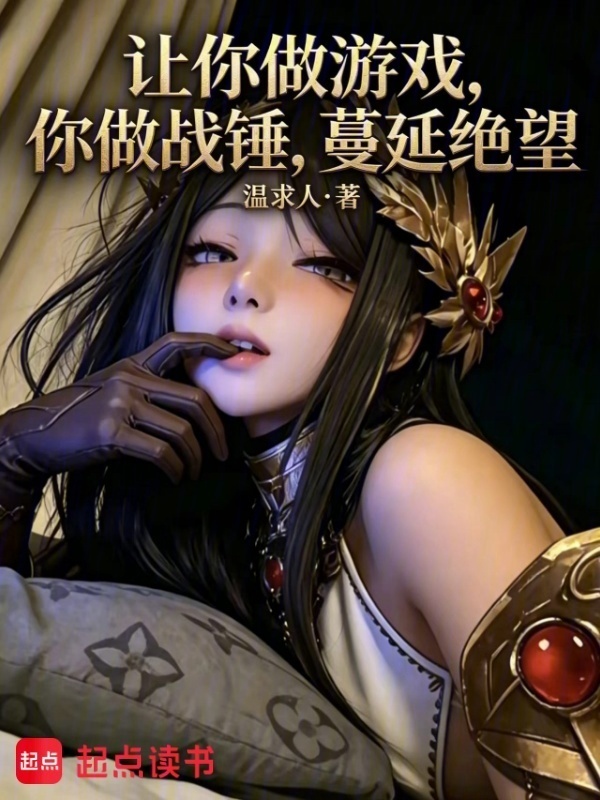 让你做游戏，你做战锤，蔓延绝望在线阅读