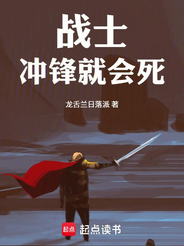 战士冲锋就会死在线阅读