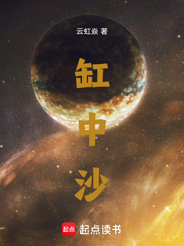 缸中沙在线阅读
