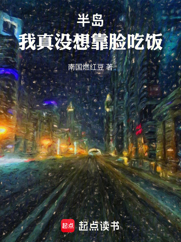 半岛：我真没想靠脸吃饭在线阅读