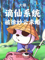 大明：谪仙系统，被徐妙云求婚！封面