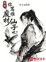 系统，你骂谁废材仙子呢？在线阅读