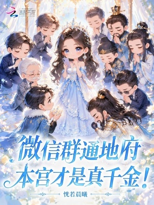 微信群通地府，本宫才是真千金！封面