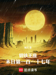 钢铁王座：末日第一百一十七年在线阅读