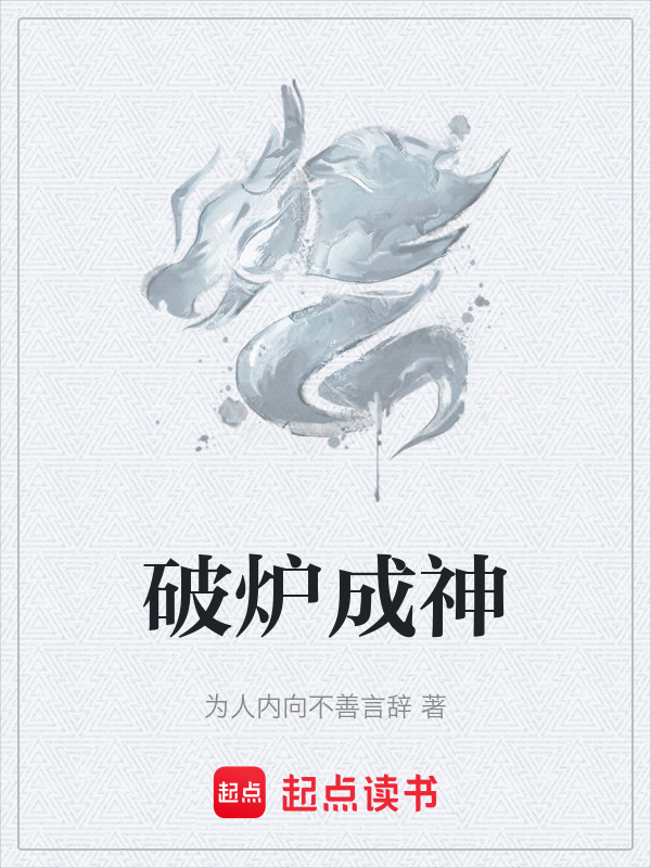 破炉成神封面