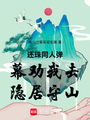 还珠同人弹幕劝我去隐居守山在线阅读