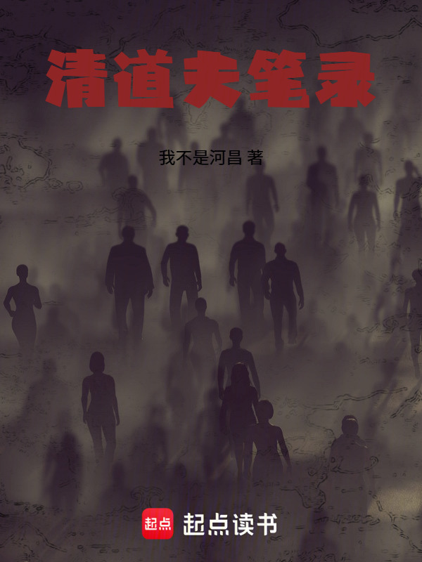 清道夫笔录在线阅读