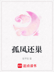孤凤还巢在线阅读
