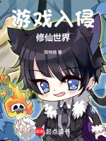 游戏入侵修仙世界封面