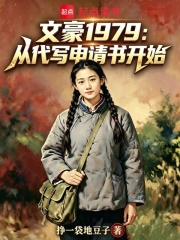 文豪1979：从代写申请书开始在线阅读