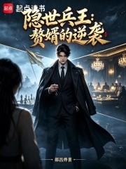 隐世兵王：赘婿的逆袭在线阅读