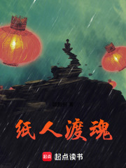 纸人渡魂在线阅读