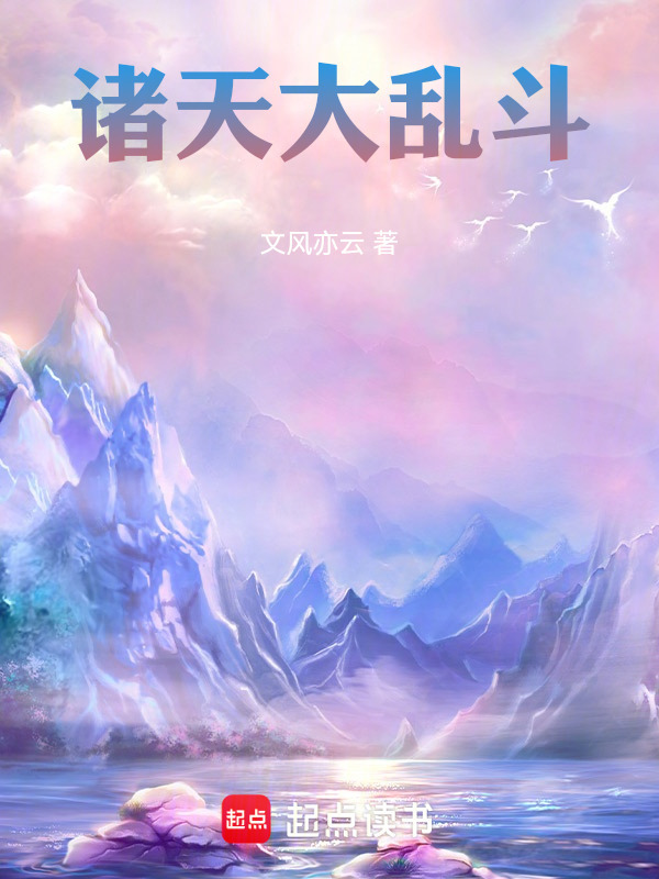 诸天大乱斗在线阅读