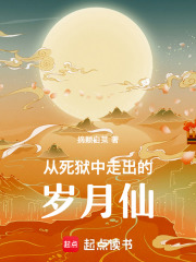从死狱中走出的岁月仙在线阅读