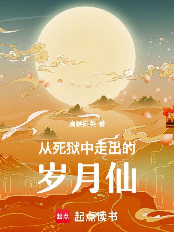 从死狱中走出的岁月仙封面