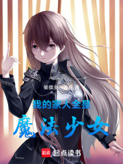 我的家人全是魔法少女在线阅读