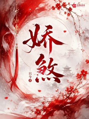 娇煞封面