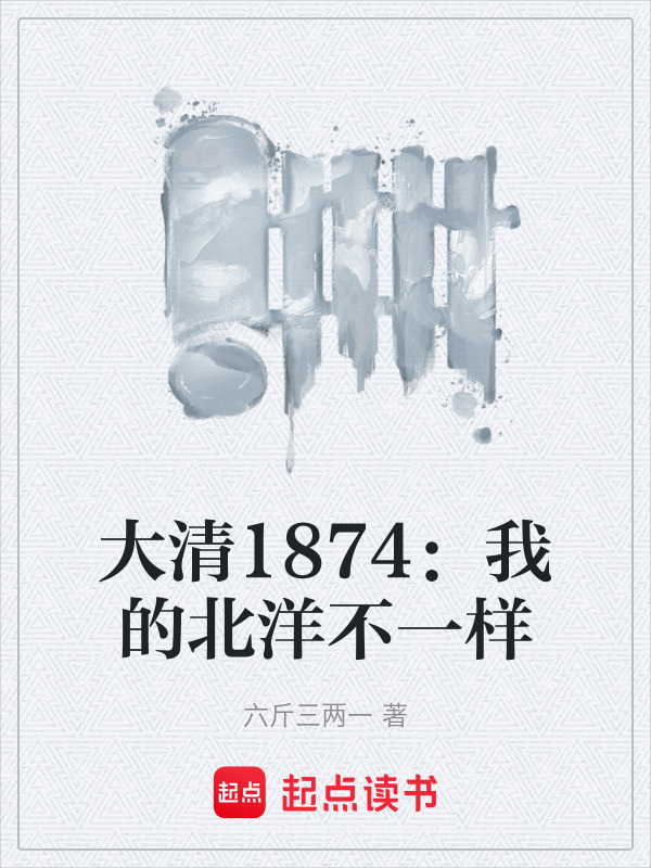 大清1874：我的北洋不一样在线阅读