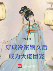 穿成冷家嫡女后成为大佬团宠在线阅读