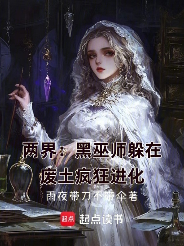 两界：黑巫师躲在废土疯狂进化在线阅读