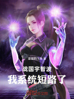 战国宇智波：我系统短路了封面