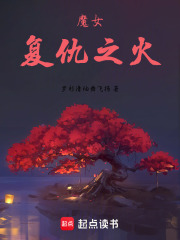 魔女，复仇之火在线阅读