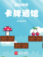 我的神奇卡牌酒馆封面