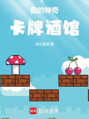 我的神奇卡牌酒馆在线阅读