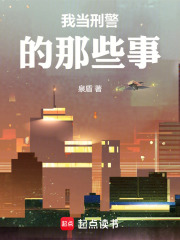 我当刑警的那些事在线阅读