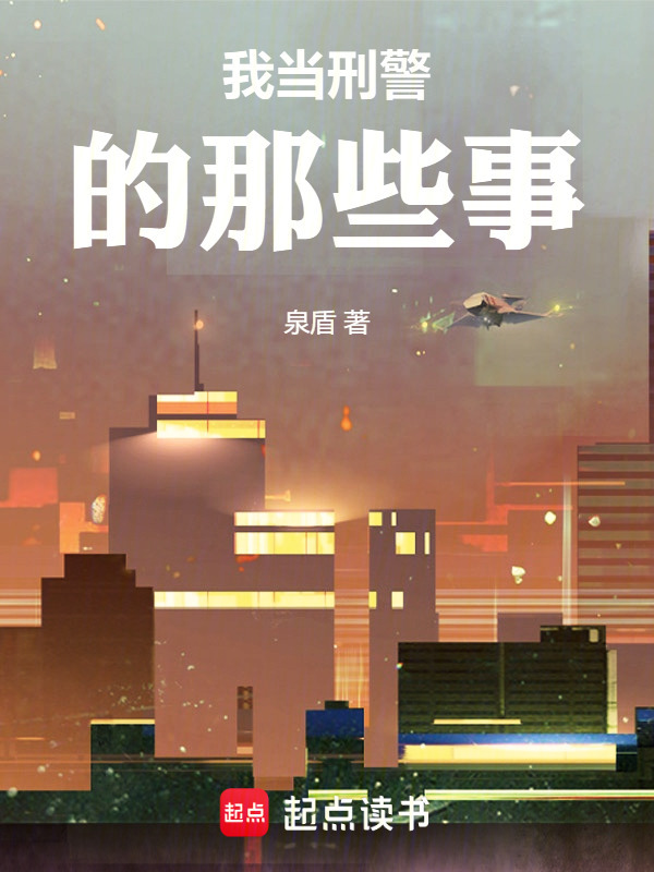 我当刑警的那些事在线阅读