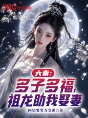 大秦：多子多福，祖龙助我娶妻在线阅读