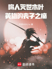 鸣人灭世，木叶英雄的丧子之痛在线阅读