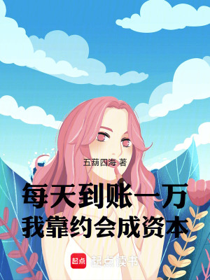 每天到账一万，我靠约会成资本 cover