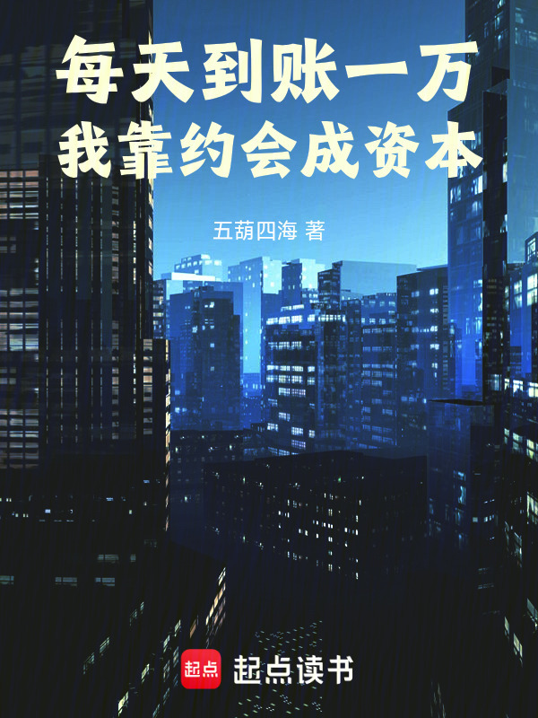每天到账一万，还相什么亲？在线阅读