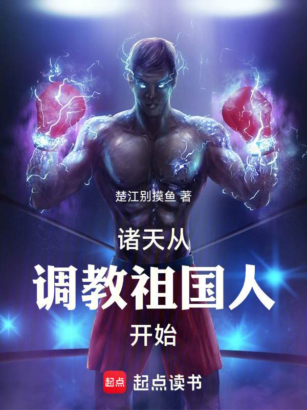 诸天从调教祖国人开始在线阅读