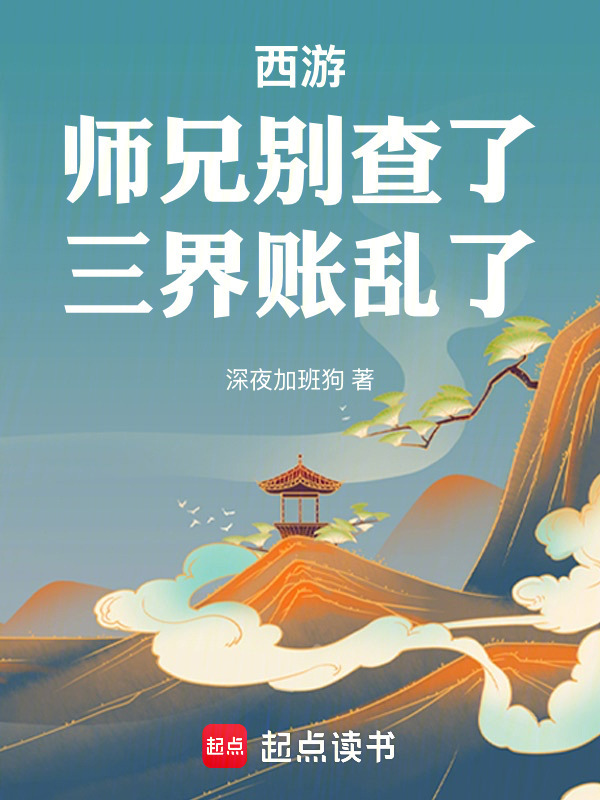 西游：师兄别查了，三界账乱了在线阅读