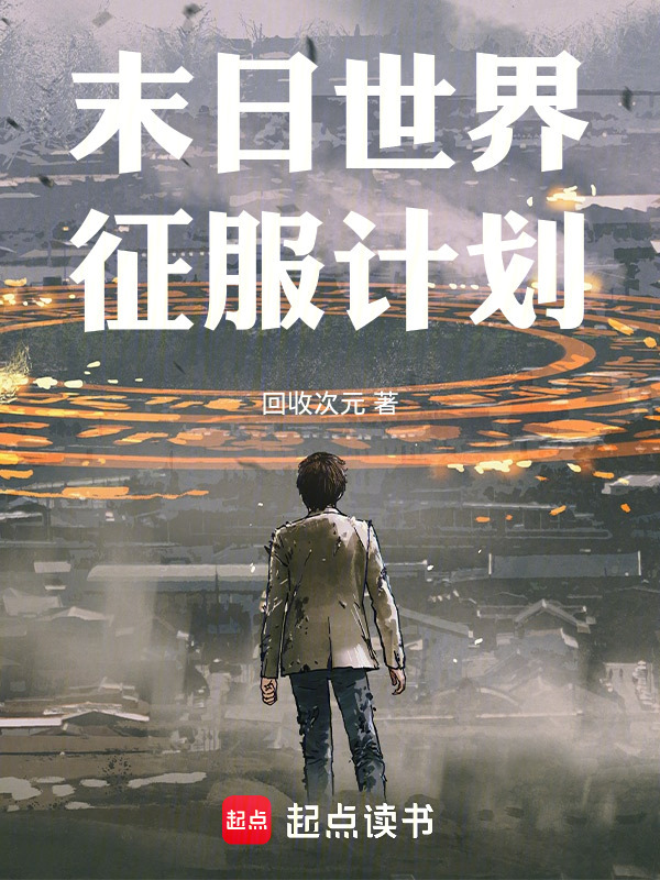 末日世界征服计划封面