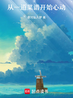 顾声从莫青成念菜谱开始心动最新章节在线阅读