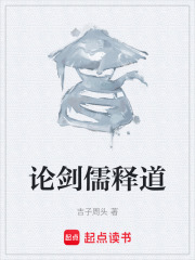 论剑儒释道在线阅读