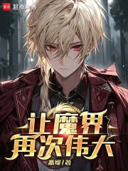 让魔界再次伟大在线阅读
