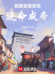 我靠吞噬系统逆命成帝在线阅读