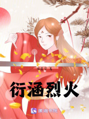 衍涵烈火在线阅读