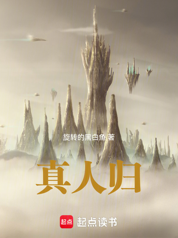 真人归在线阅读