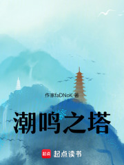 潮鸣之塔在线阅读