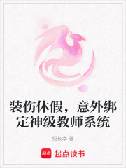 装伤休假，意外绑定神级教师系统在线阅读