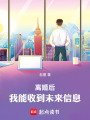 离婚后，我能收到未来信息在线阅读