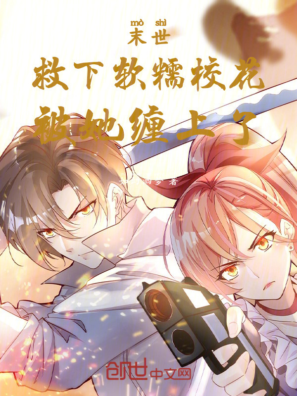 末世：救下软糯校花，被她缠上了在线阅读