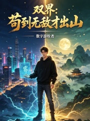 双界：苟到无敌才出山在线阅读